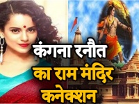 राम मंदिर पर फिल्म बनाएंगी बॉलीवुड क्वीन Kangana Ranaut, नाम होगा 'अपराजित अयोध्या'