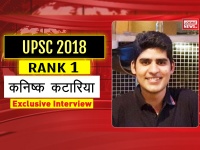 UPSC Topper 2018 Interview: पैरेंट्स के साथ गर्लफ्रेंड को भी सफलता का श्रेय देते हैं टॉपर कनिष्क कटारिया