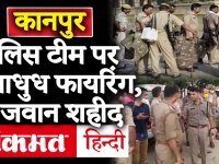 UP: कानपुर में बदमाशों ने बरसाईं पुलिस टीम पर अंधाधुध गोलियां, DSP देवेंद्र मिश्र सहित 8 पुलिसकर्मी शहीद