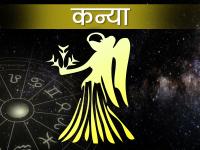 Kanya Rashifal 2024: नए साल में नौकरी व्यापार में प्रमोशन, रुका हुआ धन प्राप्त होने संकेत, पढ़ें कन्या वार्षिक राशिफल - | Kanya Rashifal 2024: Promotion in job and business in the new year, signs of getting stuck money | Latest spirituality Photos at Lokmatnews.in