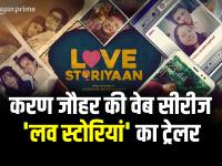 Love Storiyaan Trailer: करण जौहर की वेब सीरीज 'लव स्टोरियां' का ट्रेलर रिलीज, इस दिन होगी रिलीज - | Karan Johar Web Series Love Storiyaan Trailer out release on valentine day 2024 | Latest bollywood Photos at Lokmatnews.in