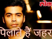 करण जौहर अपने शो में मेहमानों को पिलाते हैं जहर