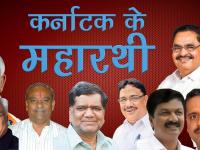 कर्नाटक के वो 11 दिग्गज नेता जिन्हें हार पसंद नहीं, देखिए वीडियो
