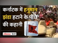 Karnataka Mandya Protest: 108 फीट हनुमान का झंडा हटाया, BJP - Congress आमने सामने