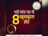karwa chauth 2019: इक दीवार पे चाँद टिका था, मैं ये समझा तुम बैठे हो, पढ़ें चांद पर ये 8 खूबसूरत शेर - | Karwa Chauth 2019: Karwa Chauth special read 8 beautiful sher on moon | Latest spirituality Photos at Lokmatnews.in