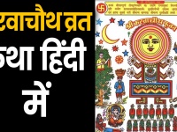 करवा चौथ व्रत कथा हिंदी में