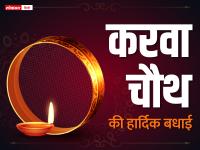 Karwa Chauth Wishes 2023: करवा चौथ 2023 मैसेज, शुभकामनाएं संदेश और कोट्स, भेजें ये खूबसूरत संदेश - | Karwa Chauth 2023 Wishes Images, Quotes, Status, Messages, Photos | Latest spirituality Photos at Lokmatnews.in