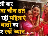 Karwa Chauth Date Puja Vidhi Video: पहली बार करवा चौथ व्रत रख रही महिलाएं, ऐसे करें पूजा