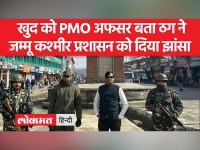 PMO का अधिकारी बताकर जम्मू और कश्मीर प्रशासन को झांसा देता रहा शख्स, सुरक्षा कवर और बुलेटप्रूफ गाड़ी तक मिली, फिर ऐसे हुआ गिरफ्तार