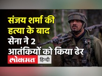 कश्मीरी पंडित संजय शर्मा की हत्या के बाद सेना ने 2 आतंकियों को किया ढेर