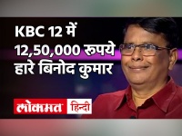 KBC 12: KBC 12 में 12, 50, 000 रूपये हारे बिनोद कुमार