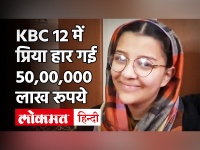 KBC 12 में प्रिया ने हार गई 50, 00, 000 लाख रूपये, क्या आपको पता है इसका सही जवाब