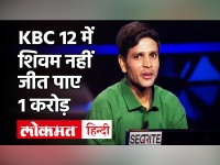 KBC 12 में शिवम राजपूत नहीं जीत पाए 1 करोड़, क्या आपको पता है इसका सही जवाब