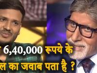 KBC 11के इस एपिसोड में जीतेन्द्र चौहान नहीं दे पाए आसान सवाल का जवाब - | Kaun Banega Crorepati 19 November Full Episode | Latest television Videos at Lokmatnews.in