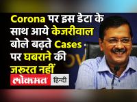 CM Kejriwal ने क्यों कहा Cases तो बढ़ रहे हैं लेकिन घबराने की बात नहीं