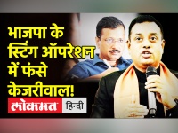 BJP ने स्टिंग वीडियो जारी कर Manish Sisodia और Arvind Kejriwal पर शराब घोटाले का आरोप लगाया| AAP|