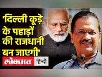 Delhi में कूड़े के पहाड़ों पर Kejriwal ने BJP को घेरा | Delhi MCD Elections 2022 | Kejriwal on Modi
