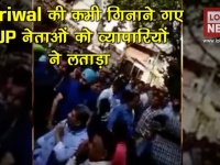 CM Arvind Kejriwal की कमी गिनाने गए BJP नेताओं को व्यापारियों ने लताड़ा