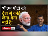 अरविंद केजरीवाल ने प्रधानमंत्री नरेंद्र मोदी पर जमकर निशाना साधा