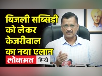 Arvind Kejriwal ने Delhi में Free Bijli Subsidy पर नई घोषणा की है | AAP | Electricity Subsidy