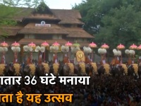 केरल के त्रिशूर पूरम उत्सव का हुआ आगाज, 10 हजार लोग हुए शामिल