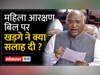 Women's Reservation Bill | 'महिला आरक्षण बिल हमने 2010 में राज्यसभा में पास कराया था...'-Kharge