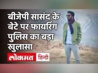Lucknow: BJP सासंद कौशल किशोर के बेटे पर फायरिंग, साले ने कबूली बात, जानें पूरा मामला