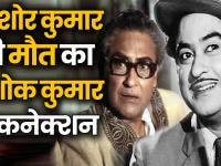 Kishore Kumar Death Anniversary: इस घटना के बाद अशोक कुमार ने फिर कभी नहीं मनाया अपना जन्मदिन