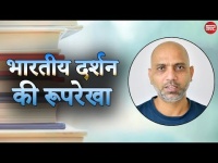 वीडियो: हिन्दी में भारतीय दर्शन की बेसिक जानकारी के लिए बेहतरीन किताब-भारतीय दर्शन की रूपरेखा