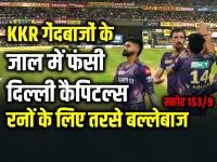 KKR गेंदबाजों के जाल में फंसी दिल्ली कैपिटल्स, रनों के लिए तरसे बल्लेबाज, स्कोर 141/9 - | KKR vs DC IPL 2024 Delhi Capitals Scored only 141 runs in 9 wickets | Latest cricket Photos at Lokmatnews.in
