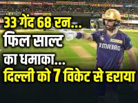 KKR vs DC: फिल साल्ट का धमाका, 7 चौके 5 छक्के लगाकर टीम को दिलाई जीत - | KKR vs DC IPL 2024 KKR Won by 7 Wickets against Delhi capitals Phil Salt 68 runs inning | Latest cricket Photos at Lokmatnews.in