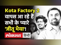 Kota Factory Season 2: वापस आ रहे हैं सभी के प्‍यारे 'जीतू भैया'!