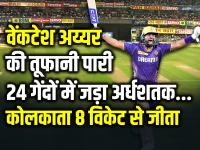 KKR Vs SRH FINAL: वेंकटेश अय्यर की तूफानी पारी, 24 गेंदों में जड़ा अर्धशतक, कोलकाता 8 विकेट से जीता - | Kolkata Knight Riders won final match by 8 wickets Venkatesh Iyer scored 52 runs in 26 score | Latest cricket Photos at Lokmatnews.in