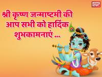 Krishna Janmashtami 2018: अपने दोस्तों और परिजनों को इस जन्माष्टमी इन संदेशों से दें शुभकामनाएं - | Krishna Janmashtami 2018: Wishes Your Friends With These quotes sms whatsapp and facebook messages | Latest spirituality Photos at Lokmatnews.in