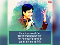 Happy Birthday Kumar Vishwas: कोई दीवाना कहता है कोई पागल समझता है! - | Kumar Vishwas Birthday: Kumar Vishwas Best Poetry, Shayari and Poems in Hindi | Latest india Photos at Lokmatnews.in