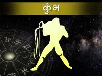 Kumbh Rashifal 2024: कुंभ राशिवालों को गुरु शनि के योग से नए साल में होगा लाभ ही लाभ - | Kumbh Rashifal 2024: Aquarius people will get benefits in the new year due to the combination of Jupiter and Saturn | Latest spirituality Photos at Lokmatnews.in