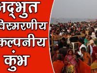 कुंभ 2019: मौनी अमावस्या पर श्रद्धालुओं का रेला, हर-हर गंगे से गूंजा संगम