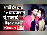 शादी के बाद Gauahar Khan ने Ex बॉयफ्रेंड से की मुलाकात, Kushal Tondon ने दिया चौंकाने वाला रिएक्शन!