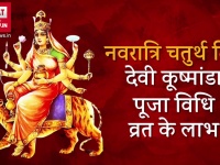 चैत्र नवरात्रि 2018: नवरात्रि के चौथे दिन करें कुष्मांडा देवी को ऐसे करें प्रसन्न, मिलेगा का लाभ