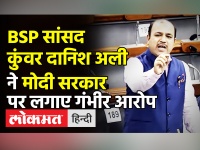 BSP सांसद कुंवर दानिश अली ने मोदी सरकार पर लगाए गंभीर आरोप