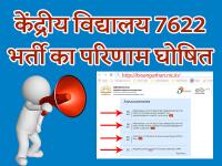 KVS Recruitment Result 2019: 7622 भर्ती का रिजल्ट हुआ जारी, kvsangathan.nic.in result यहां देखें | KVS Recruitment for 7622 vacancy Result 2019 declared online live update at kvsangathan.nic.in | Latest jobs Photos at Lokmatnews.in