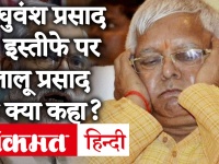 Bihar Assembly Election: रघुवंश प्रसाद सिंह के इस्तीफे पर RJD चीफ लालू ने कहा-आप कहीं नहीं जा रहें