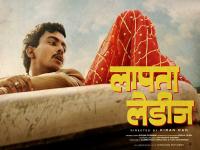 Laapataa Ladies Box Office Day 7: बॉक्स ऑफिस पर 'लापता लेडीज' के छूटे पसीने, एक हफ्ते में हुई बस इतनी कमाई - | Laapataa Ladies Box Office Day 7 Aamir khan Movie earn 6-03 crore in first week | Latest bollywood Photos at Lokmatnews.in