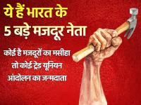 ये हैं भारत के 5 बड़े मजदूर नेता, कोई है मजदूरों का मसीहा तो कोई ट्रेड यूनियन आंदोलन का जन्मदाता, देखें तस्वीरें - | labour day 2020 india popular union leader datta samant shankar guha niyogi george fernandes | Latest india Photos at Lokmatnews.in