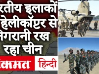 लद्दाख सीमा विवाद: चीन का एलएसी पर हेलीकॉप्टर ऑपरेशन, भारतीय इलाकों में रख रही निगरानी