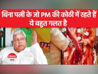 Lalu Prasad Yadav on PM ।जो भी पीएम बनता है, उसे पत्नी के बिना नहीं रहना चाहिए
