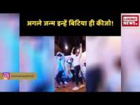 लड़कों का ऐसा Dance देख लड़कियाँ हो जाएँगी शर्म से पानी