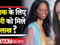 क्या दीपिका पादुकोण की फिल्म छपाक के लिए लक्ष्मी को 13 लाख रुपए मिले ?