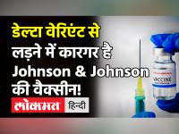 Delta समेत अन्य Corona Variants के खिलाफ काफी कारगर है Johnson & Johnson की Vaccine,कंपनी का दावा!