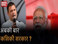 LokSabha Election 2019 : Exit Poll के महानतीजे, NDA या UPA किसके सिर पर सजेगा ताज?